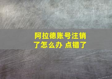 阿拉德账号注销了怎么办 点错了